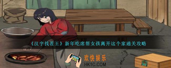汉字找茬王新年吃席攻略详情