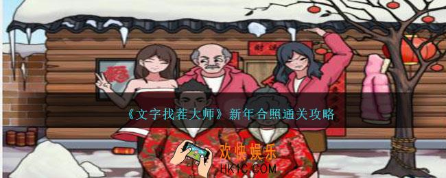 文字找茬大师新年合照怎么过