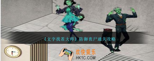 文字找茬大师防御丧尸怎么过