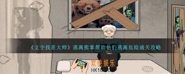 文字找茬大师逃离熊掌帮助他们逃离危险怎么过