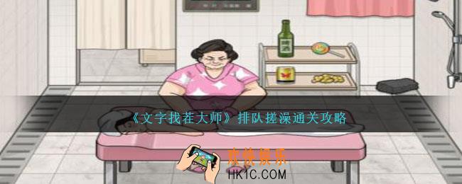 文字找茬大师排队搓澡怎么过