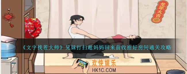 文字找茬大师兄妹打扫怎么过