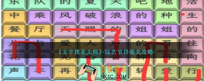 文字找茬大师综艺节目怎么过