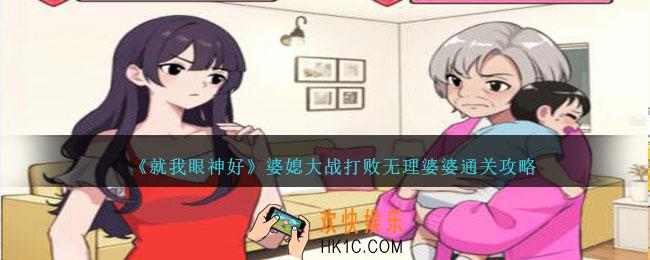 就我眼神好婆媳大战怎么过