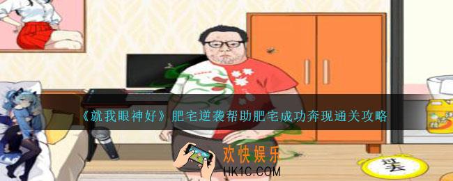 就我眼神好肥宅逆袭怎么过