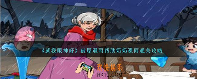 就我眼神好破屋避雨怎么过