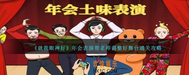 就我眼神好年会表演帮老师调整好舞台怎么过
