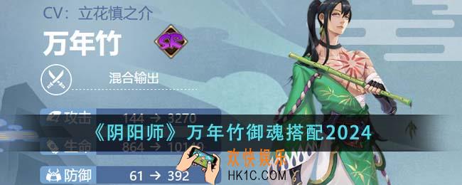 阴阳师万年竹御魂怎么搭配2024