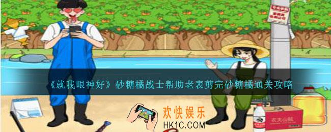 就我眼神好砂糖橘战士怎么过