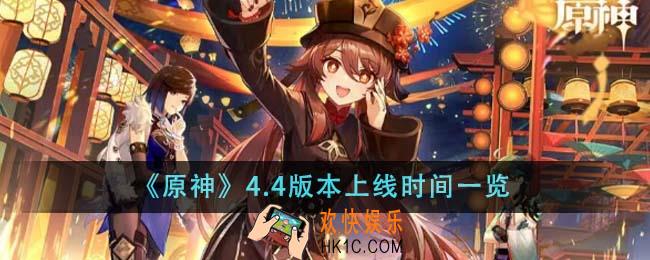 原神4.4版本什么时候上线