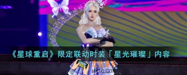 星球重启限定联动时装星光璀璨什么时候上线