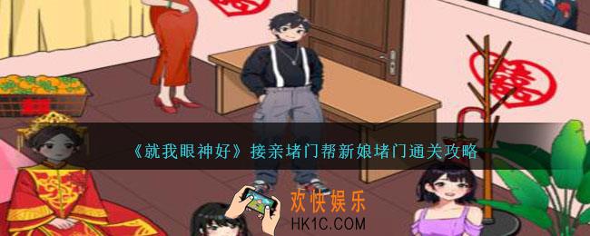 就我眼神好接亲堵门怎么过关