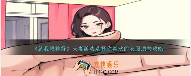 就我眼神好夫妻游戏选择你喜欢的衣服怎么过关