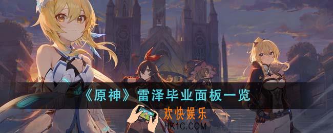 原神雷泽毕业面板什么样