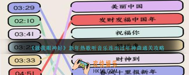 就我眼神好新年热歌怎么过关