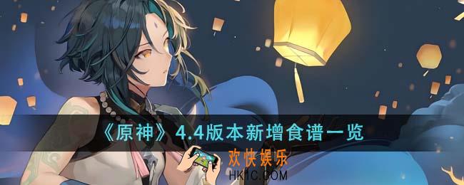 原神4.4版本新增食谱有哪些