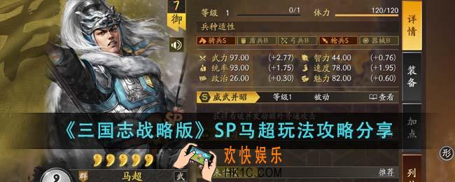 三国志战略版SP马超怎么玩