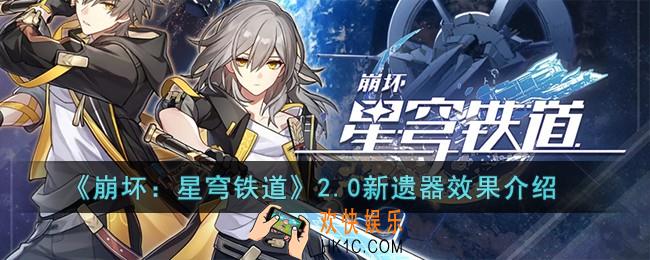 崩坏星穹铁道2.0新遗器是什么效果
