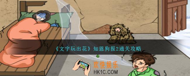 文字玩出花知恩狗报2怎么过