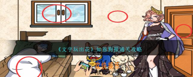 文字玩出花知恩狗报怎么过