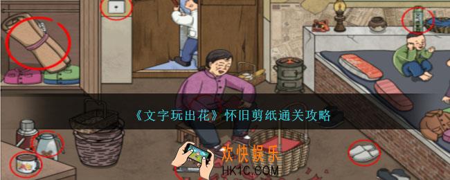 文字玩出花怀旧剪纸怎么过