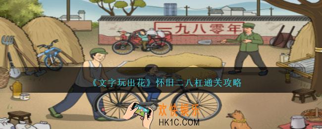 文字玩出花怀旧二八杠怎么过