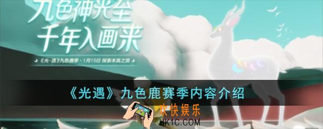 光遇九色鹿赛季内容是什么
