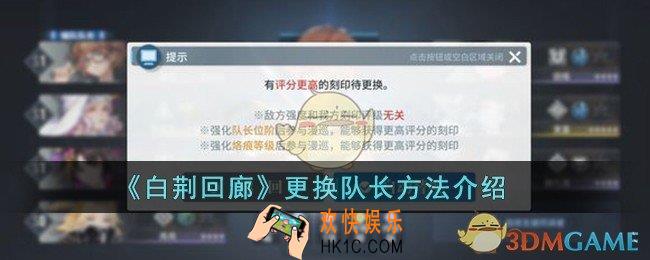 白荆回廊怎么换队长