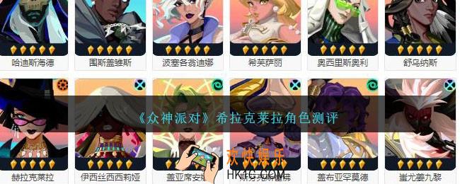 众神派对希拉克莱拉厉害吗