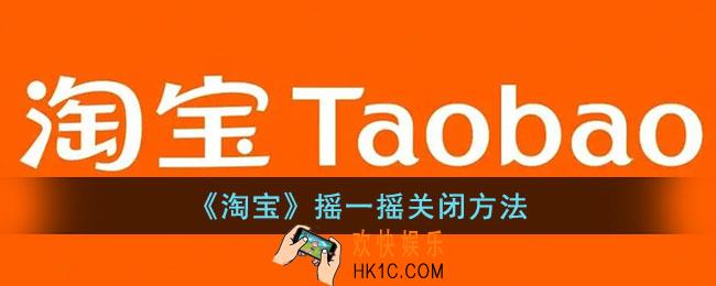 淘宝摇一摇怎么关闭