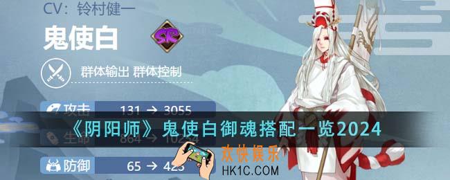 阴阳师鬼使白御魂怎么搭配2024