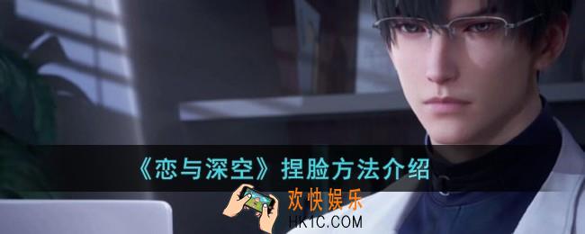 恋与深空怎么捏脸