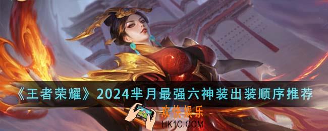 王者荣耀2024芈月最强六神装出装顺序是什么