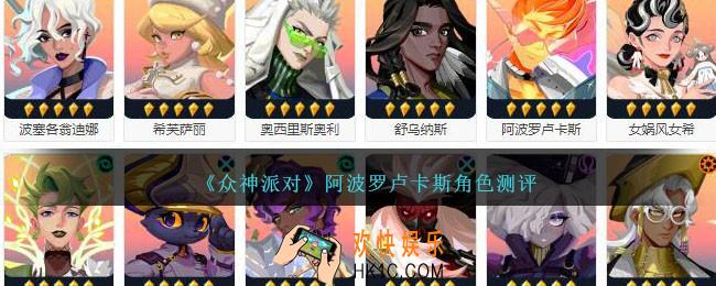 众神派对阿波罗卢卡斯厉害吗