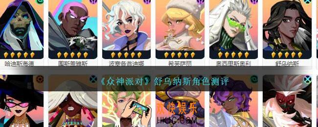 众神派对舒乌纳斯厉害吗