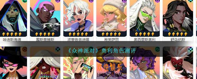 众神派对奥利厉害吗