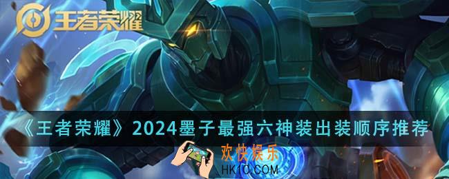 王者荣耀2024墨子最强六神装出装顺序是什么