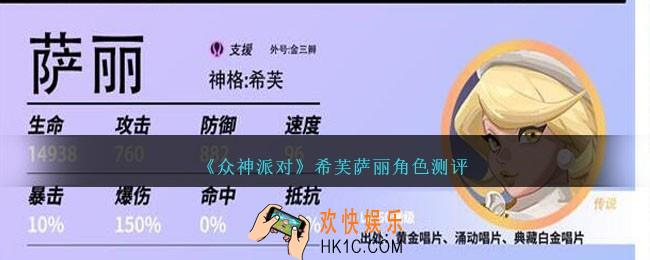 众神派对希芙萨丽厉害吗