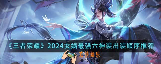 王者荣耀2024女娲最强六神装出装顺序是什么