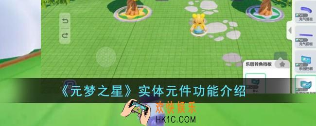 元梦之星实体元件是什么