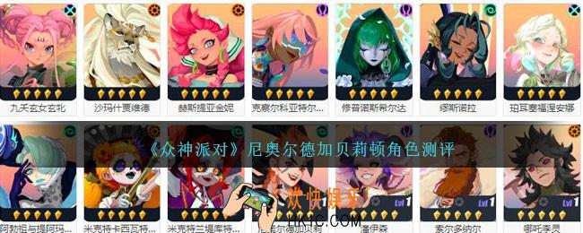 众神派对尼奥尔德是谁厉害吗