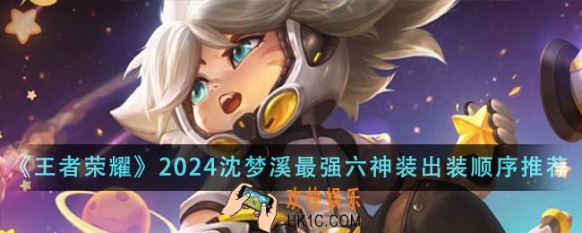王者荣耀2024沈梦溪最强六神装出装顺序是什么
