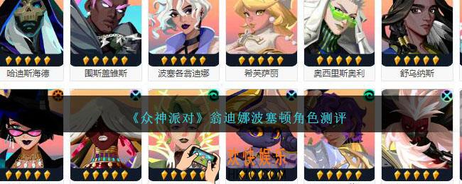 众神派对翁迪娜是谁厉害吗