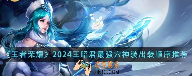 王者荣耀2024王昭君最强六神装出装顺序是什么