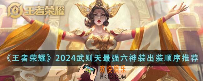 王者荣耀2024武则天最强六神装出装顺序是什么