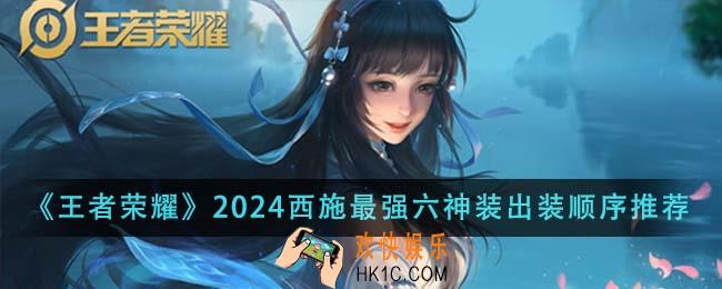 王者荣耀2024西施最强六神装出装顺序是什么