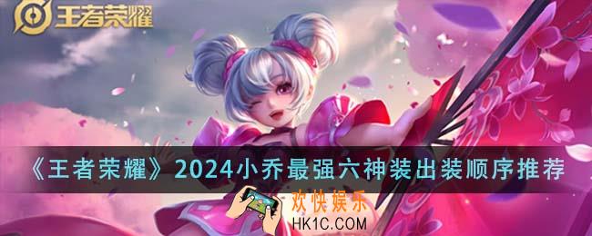 王者荣耀2024小乔最强六神装出装顺序是什么
