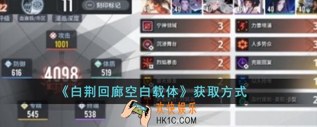 白荆回廊空白载体怎么获得