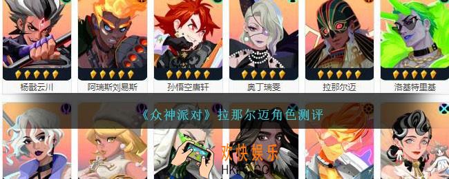 众神派对拉那尔迈厉害吗