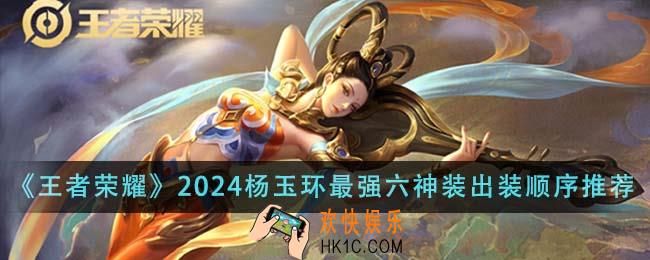 王者荣耀2024杨玉环最强六神装出装顺序是什么